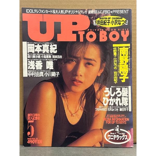 UP TO BOY アップトゥボーイ 1988年5月 Vol.13 小沢なつき＆岩井由紀子 ピンナップ付き 小川範子・岡本真紀・森川美沙緒・国見百合・小高恵美