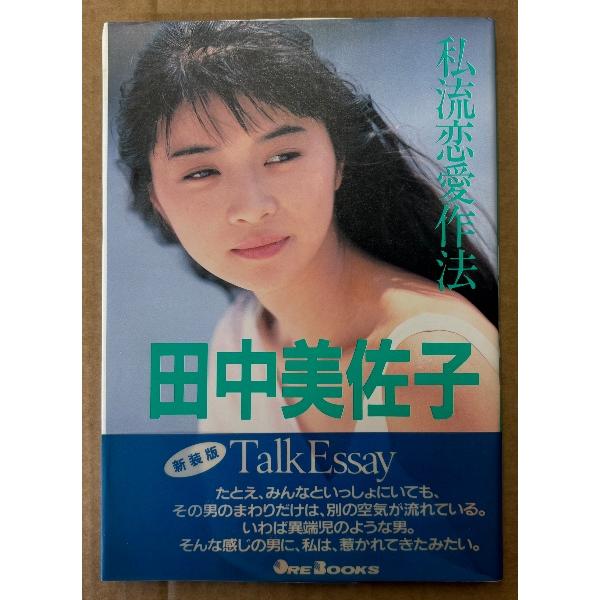 田中美佐子 「Talk Essay 私流恋愛作法 新装版」　帯付き　女優　水着