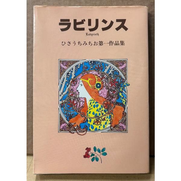 ひさうちみちお 第一作品集 「ラビリンス」　初版