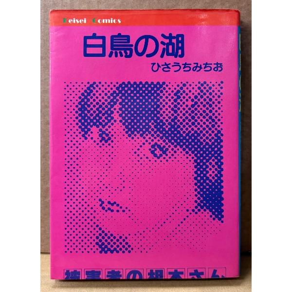 ひさうちみちお 「白鳥の湖」 初版　イラストピンナップ付き　Keisei Comics