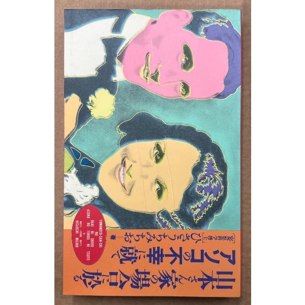 ひさうちみちお 「山本さん家の場合に於るアソコの不幸に就て」　初版　見開きピンナップ付き　