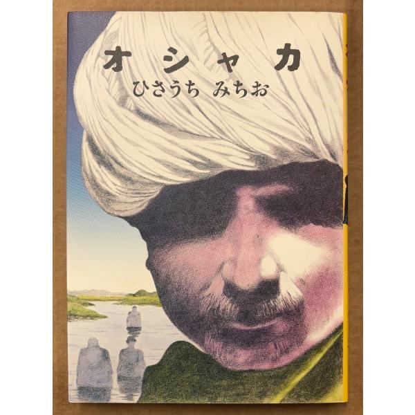 ひさうちみちお 「オシャカ」　初版　