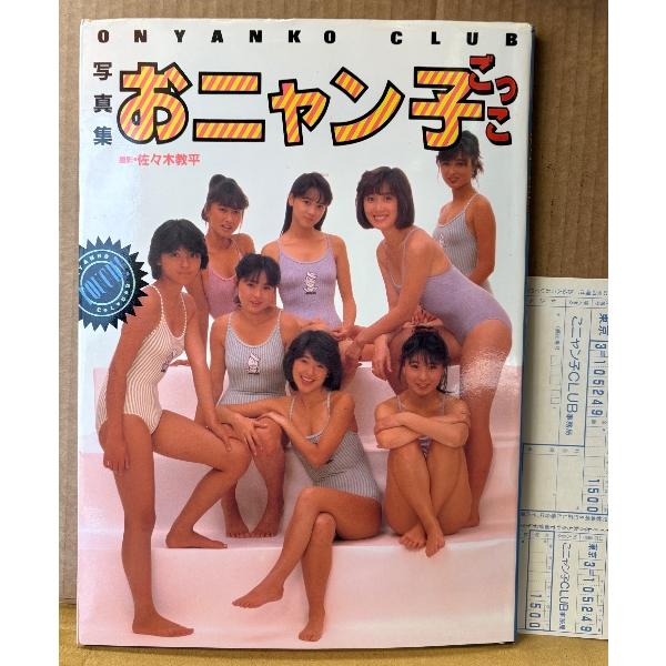 おニャン子クラブ 写真集 「おニャン子ごっこ」　ファンクラブ入会申し込み払込通知表付き