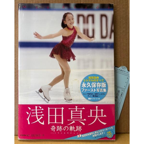 浅田真央 ファースト写真集 「奇跡の軌跡 ミラクルのきせき」　初版 帯・管理カード付き　ワールドフィギュアスケート 編