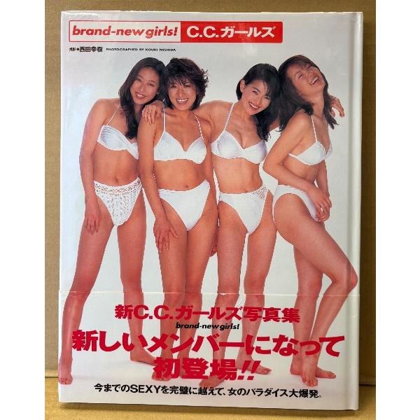 C.C.ガールズ 写真集 「brand-new girls！」 初版 帯付き 青田典子・藤森夕子・森洋子・本杉美香・山田誉子