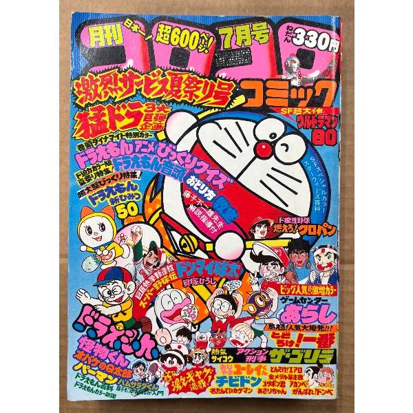 月刊コロコロコミック 1980年7月 No.27 巻頭カラー ドラえもんアニメびっくりクイズ/ドラえもん音頭/新ひみつ50 オバケのQ太郎・パーマン・怪物くん