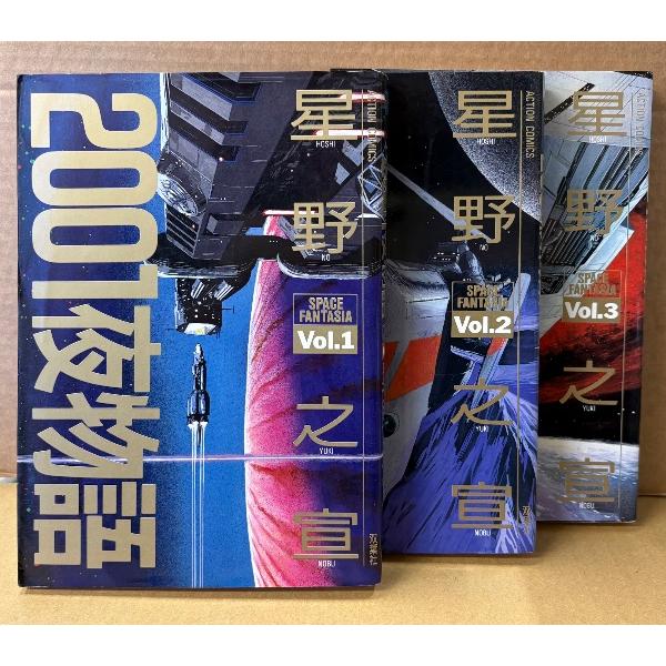 星野之宣 全3巻セット 「2001夜物語 Vol.1〜3」 Vol.2・3の2冊初版　ACTION COMICS アクションコミックス