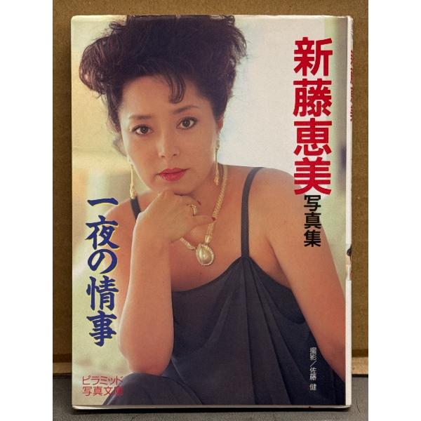 新藤恵美 写真集　「一夜の情事」　初版 ピラミッド写真文庫　女優