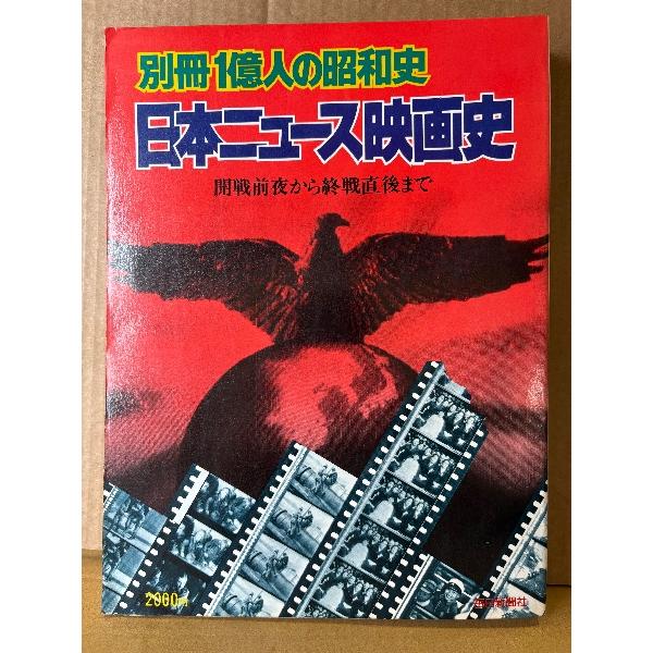 別冊1億人の昭和史 日本ニュース映画史 開戦前夜から終戦直後まで 1977年4月