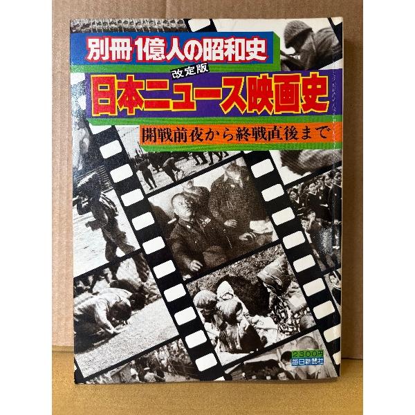 別冊1億人の昭和史 改訂版 日本ニュース映画史 開戦前夜から終戦直後まで 1980年8月