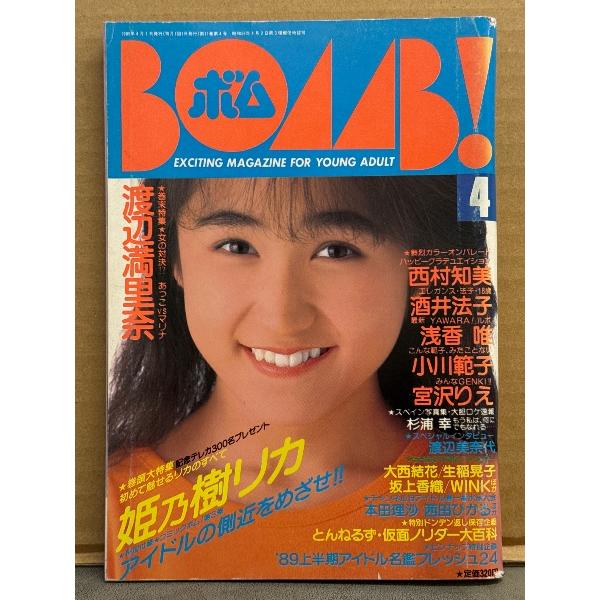 BOMB ボム 1989年4月 上半期 新人アイドル名鑑ピンナップ付 巻頭大特集 姫乃樹リカ 27p・渡辺満里奈 3p・中山忍 3p・杉浦幸 5p・宮沢りえ 3p