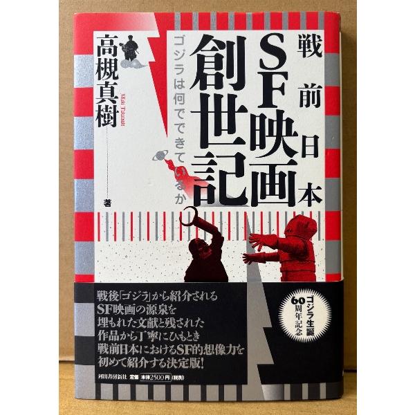 高槻真樹 「戦前日本 SF映画創世記 ゴジラは何でできているか」　初版 帯付き　ゴジラ生誕60周年記念