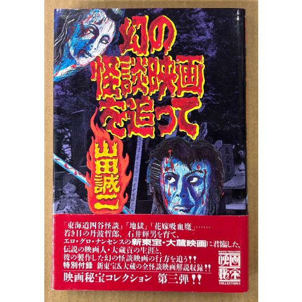 山田誠二 「幻の怪談映画を追って」 帯付き 映画秘宝コレクション3