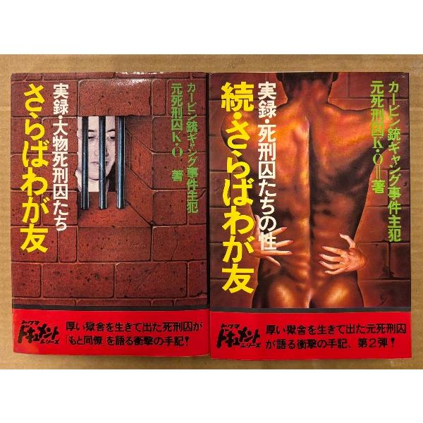 元死刑囚K・O 2冊セット 「さらばわが友 実録・大物死刑囚たち / 続・さらばわが友 実録・死刑囚たちの性」 カービン銃ギャング事件主犯