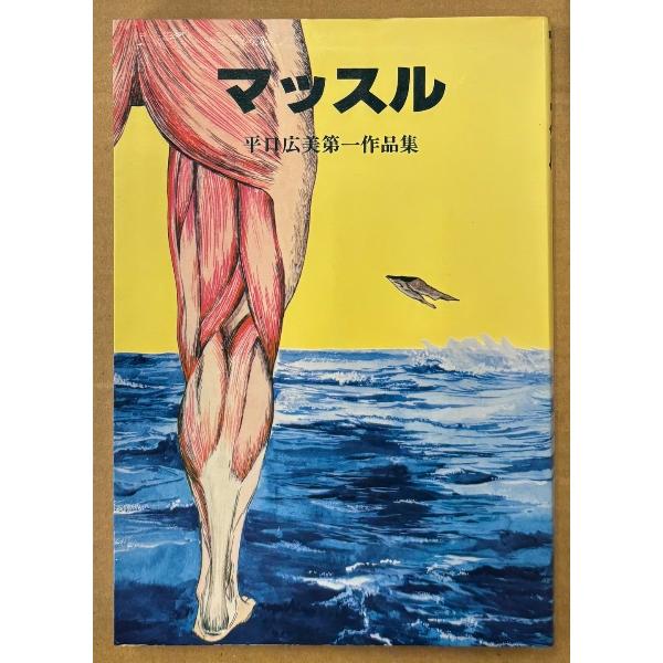 平口広美 第一作品集 「マッスル」　初版