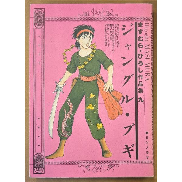 ますむらひろし 作品集 第9巻 「ジャングル・ブギ」