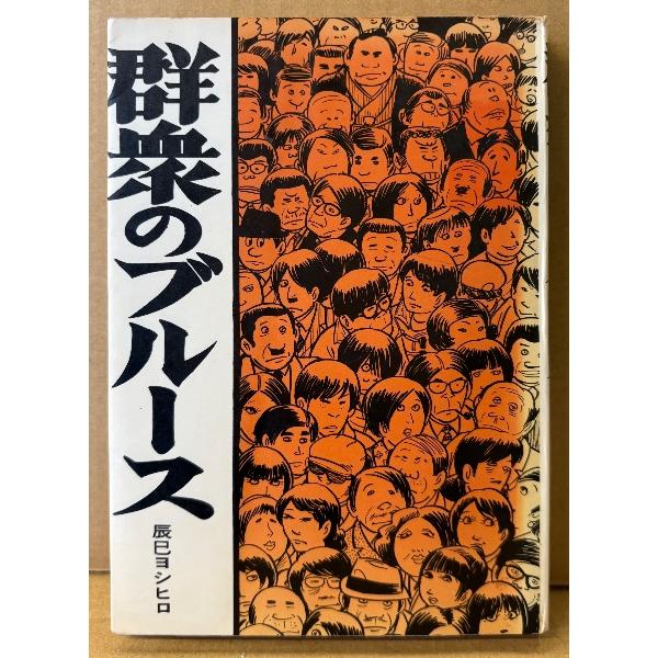 辰巳ヨシヒロ 「群衆のブルース」　初版　ナポレオンブックス