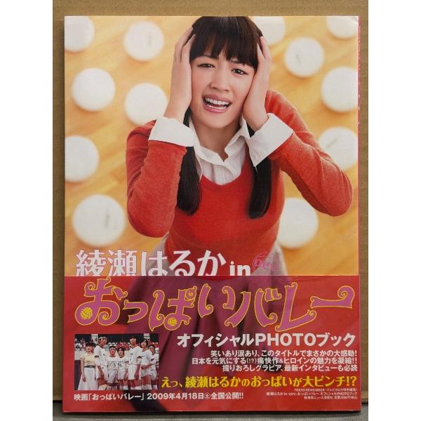 綾瀬はるか 写真集 「綾瀬はるか in おっぱいバレー オフィシャルPHOTOブック」　初版 帯付き