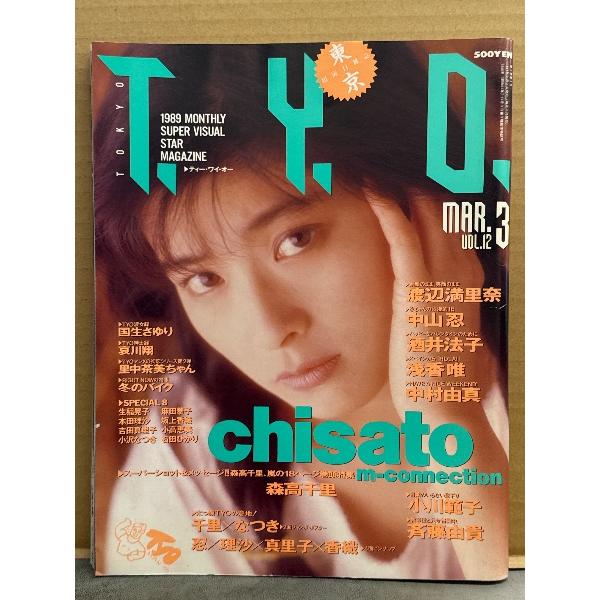 T.Y.O. ティー・ワイ・オー 1989年3月 Vol.12 森高千里 巻頭特集 18p・両面ピンナップ2種（吉田真里子/本田理沙/坂上香織/中山忍）付 渡辺満里奈・小川範子