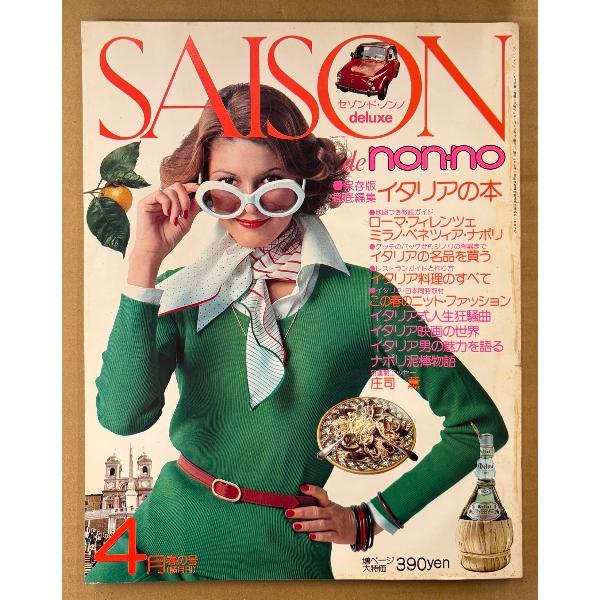 SAISON de non-no セゾン・ド・ノンノ 1975年4月 春の号 No.4　大特集 イタリアの本　イタリア映画の世界・日本の中のイタリア・ニットづくめの春・
