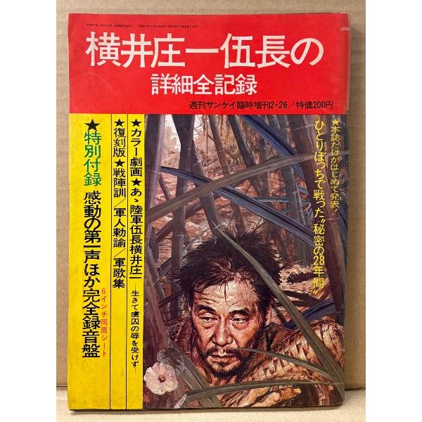 横井庄一伍長の詳細全記録　ソノシート付録「ああ最後の日本兵 横井庄一さん」付き　カラー劇画 鳴島生「あゝ陸軍伍長・横井庄一」