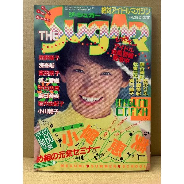 ザ シュガー THE Sugar 1988年9月 No.60 小高恵美 巻頭特集8p・島田奈美・坂上香織・小川範子・中村由真・岩井由紀子・藤谷美紀・我妻佳代・小林明子