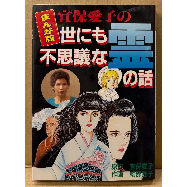 まんが版 「宜保愛子の世にも不思議な霊の話」　初版　作画 綾部匠子　心霊