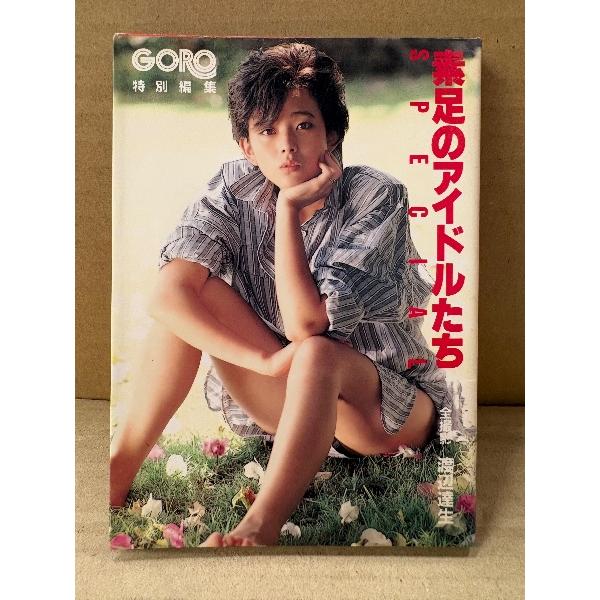 文庫写真集 「素足のアイドルたち SPECIAL」渡辺良子・志穂美悦子・辻沢杏子・井丸ゆかり・松田聖子・中森明菜・石川ひとみ・萩原佐代子・水野きみこ