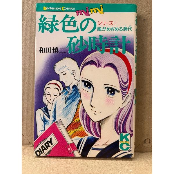 和田慎二 「緑色の砂時計 シリーズ風がめざめる時代」KC Kodansya Comics mimi