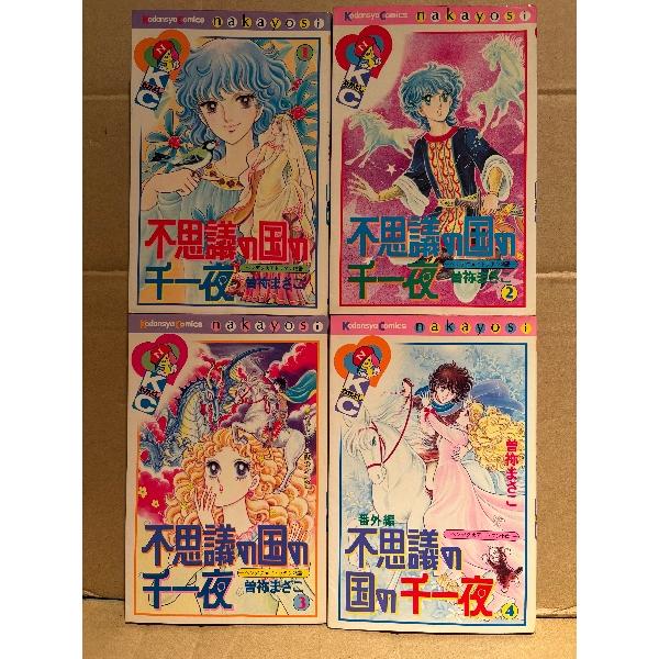 曽祢まさこ 4冊セット「不思議の国の千一夜 ヘンデクアトランタン物語 第1・2・3・4巻」第1・2・3巻の3冊初版　KCなかよし