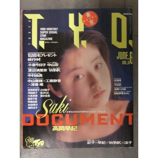 T.Y.O. ティー・ワイ・オー 1989年6月 Vol.6 高岡早紀/酒井法子/Wink/河田純子 両面見開きピンナップ付き 高岡早紀 巻頭特集14p・中山忍・里中茶美
