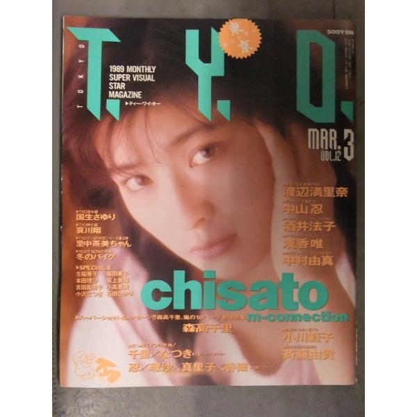 T.Y.O. ティー・ワイ・オー 1989年3月 Vol.12 森高千里＆小沢なつき 両面ジャンボポスター付 両面ピンナップ付き 森高千里 巻頭特集19p・渡辺満里奈