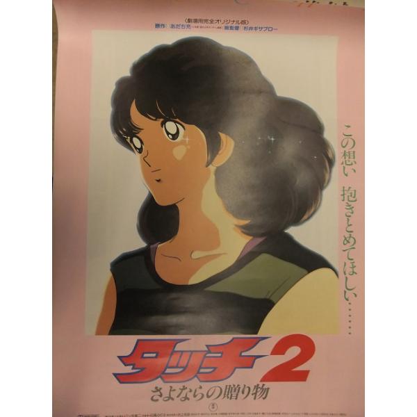 映画 タッチ B2サイズポスター 映画 タッチ2 B2サイズ ポスター あだち充 : ブックダッシュ - 通販