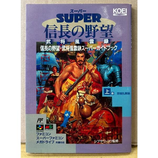 「信長の野望 武将風雲録 スーパーガイドブック 上巻 群雄乱舞編」　ゲーム攻略本　ファミリーコンピュータ　FAMILY COMPUTER　ファミコン