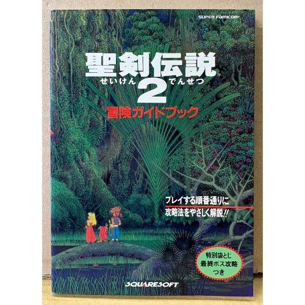 「聖剣伝説2 冒険ガイドブック」　ピンナップ・未開封袋とじ付き　ゲーム攻略本　SUPER Famicom　スーパーファミコン　SQUARESOFT