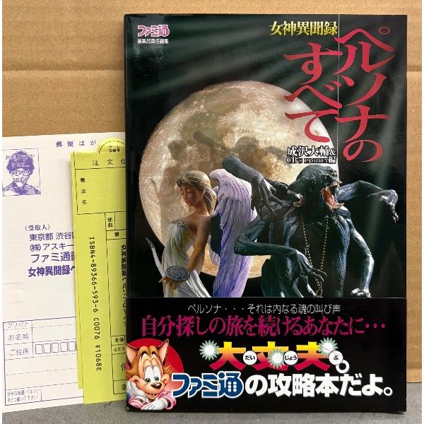 「女神異聞録 ペルソナのすべて」 帯・管理カード・アンケートはがき付き ゲーム攻略本 プレイステーション プレステ PS 成沢大輔&amp;CB‘s PROJECT編