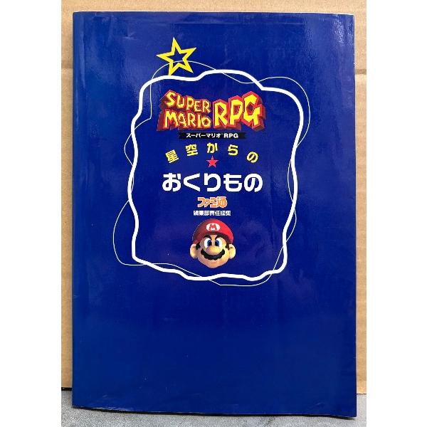 「スーパーマリオ RPG 星空からのおくりもの」　初版　ゲーム攻略本　SUPER MARIO　SUPER Famicom　スーパーファミコン　ファミ通編集部責任編集