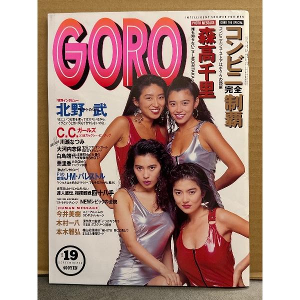 GORO ゴロー 1991年9月26日 第18巻第19号 C.C.ガールズ 両面（片面ハイレグ）ピンナップ付き 森高千里・川瀬なつみ・大河内志保・白鳥靖代・亜里香
