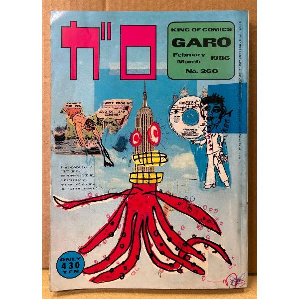 月刊漫画ガロ GARO 1986年2・3月 合併号 NO.260　たむらしげる・蛭子能収・山野一・根本敬・久住昌之・杉作獣太郎（杉作J太郎）・みうらじゅん