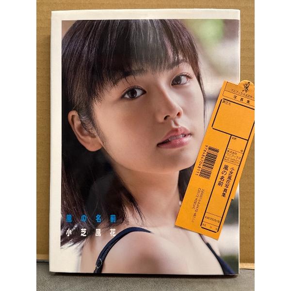 小芝風花 1st写真集 「風の名前」 初版 管理カード付 女優