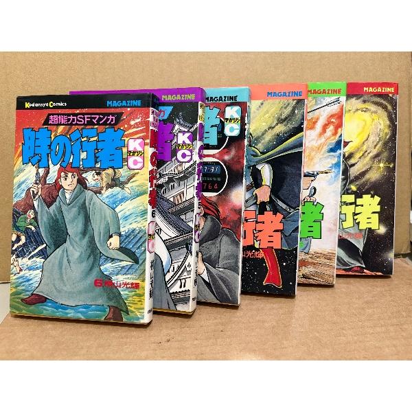 横山光輝 全6巻セット「時の行者 第1〜6巻」 第4巻以外の5冊初版 Kodansya Comics 講談社コミックス　超能力SFマンガ