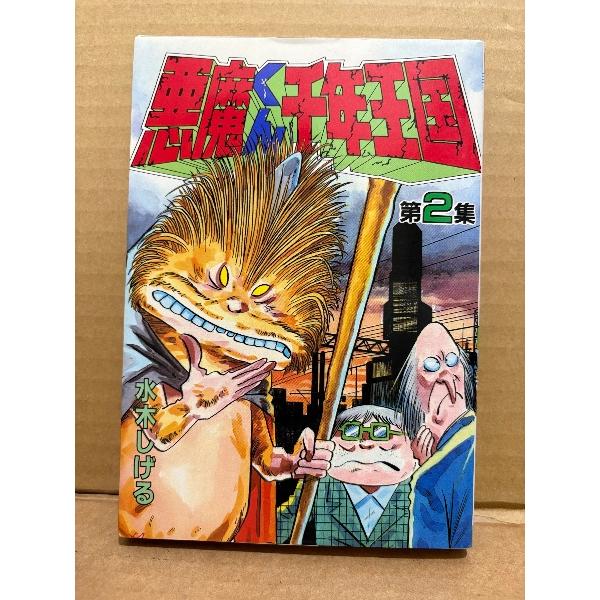 水木しげる「悪魔くん千年王国 第2巻」初版　KCスペシャル
