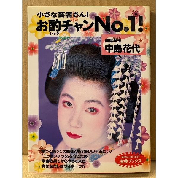 中島花代 「小さな芸者さん！ お酌チャンNo.1！」　初版　宝典ブックス