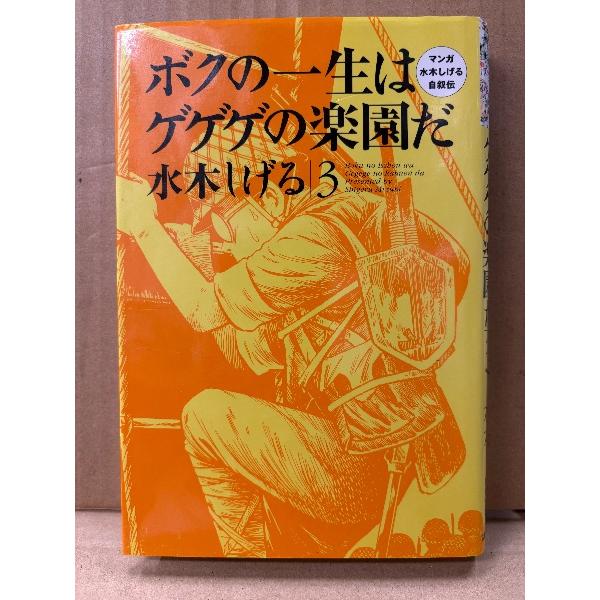 水木しげる「ボクの一生はゲゲゲの楽園だ 第3巻」初版　マンガ水木しげる自叙伝　戦記マンガ