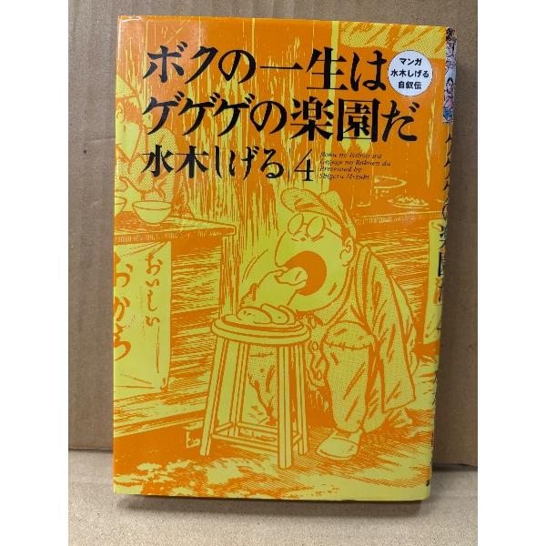 水木しげる「ボクの一生はゲゲゲの楽園だ 第4巻」初版　マンガ水木しげる自叙伝　戦記マンガ