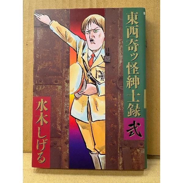 水木しげる「東西奇ッ怪紳士録 第2巻」初版　弐　BIG COMICS ゴールド