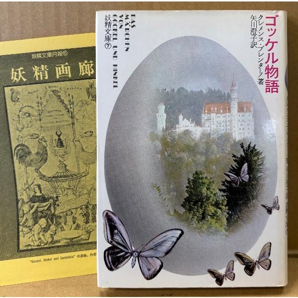 クレメンス・ブレンターノ 「ゴッケル物語」　初版　月報付き　幻想文学 ファンタジー　妖精文庫 7