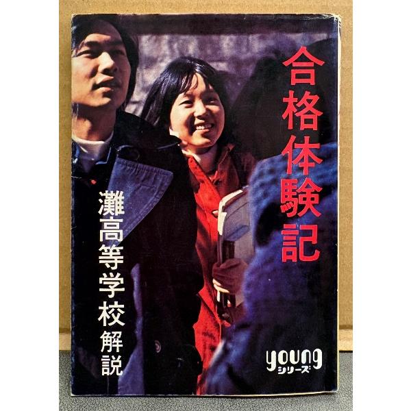 灘高等学校 解説 「合格体験記」　Youngシリーズ　秋元文庫
