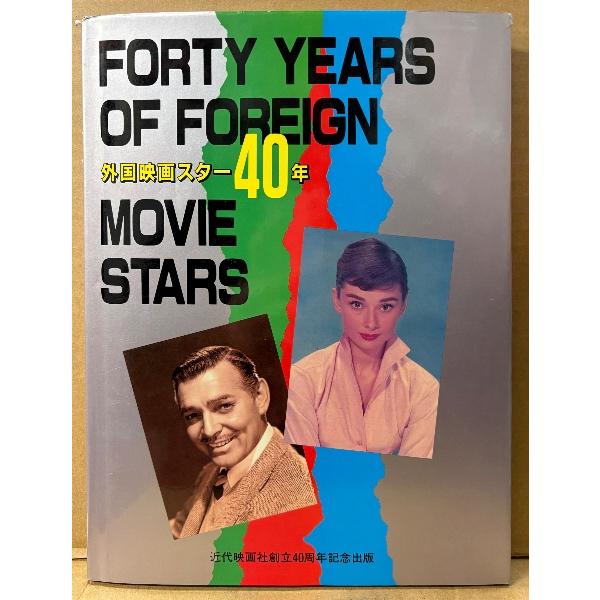「外国映画スター40年」 初版 ブリジット・バルドー/ナスターシャ・キンスキー/ファラ・フォーセット/シルビア・クリステル/チャールズ・ブロンソン