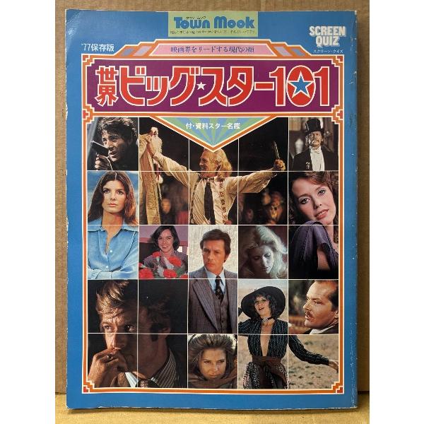 ’77保存版 「世界ビッグ・スター101」 初版 映画界をリードする現代の顔 資料スター名鑑 Town Mook タウン・ムック